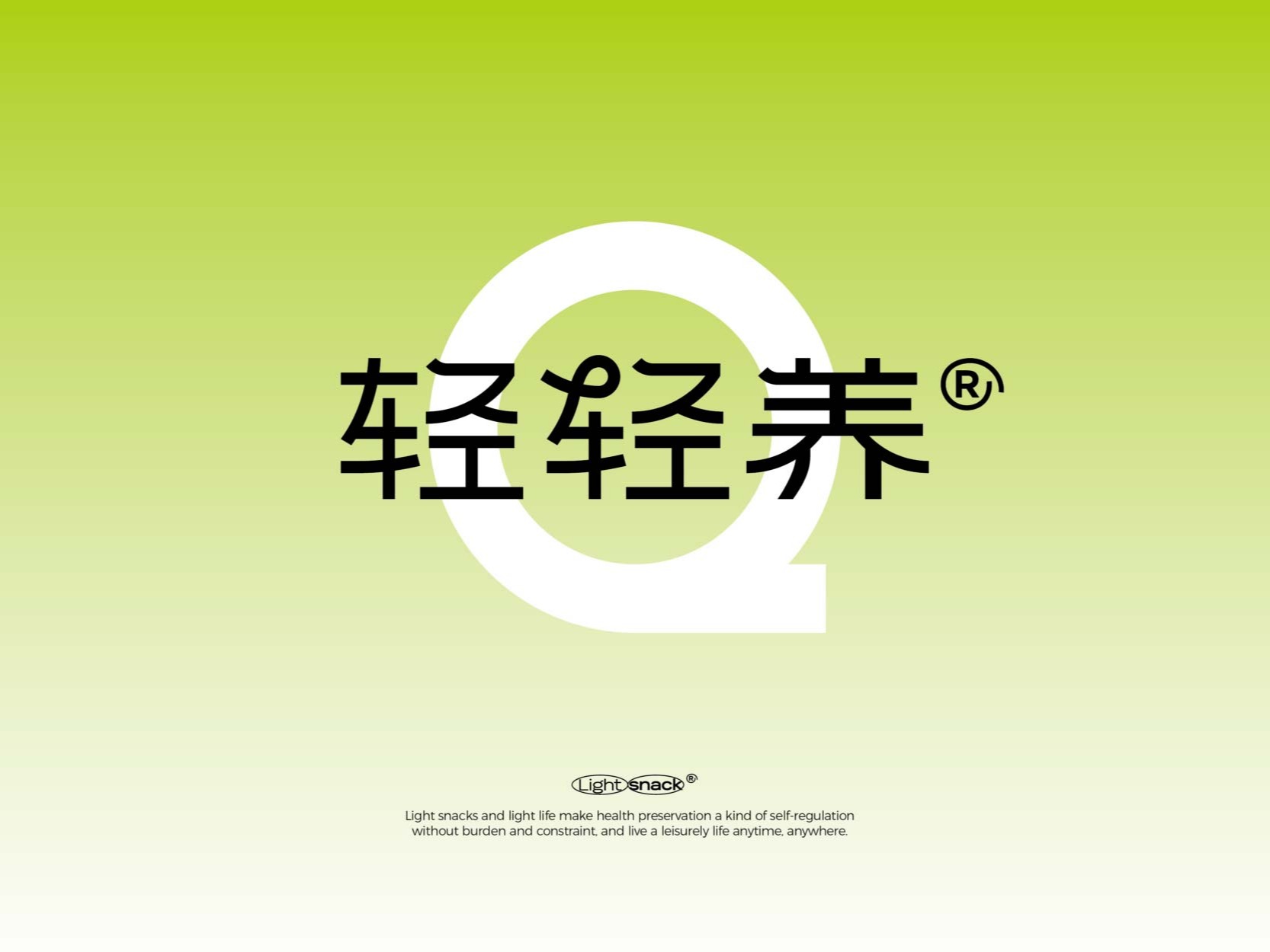 吃零食，就吃轻零食！——轻轻养·轻零食品牌设计