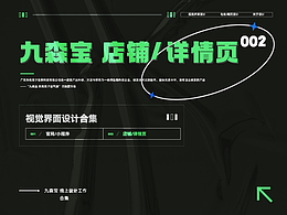 九森宝 视觉界面设计合集002（店铺/详情页设计）