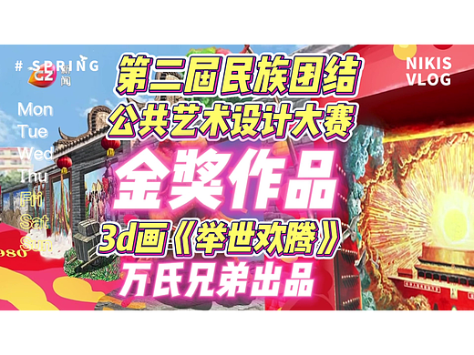 第二届民族团结公共艺术设计大赛金奖作品《举世欢腾》