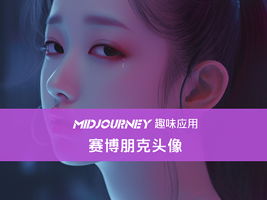 midjourney创建赛博朋克照片，艺术照，头像