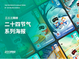二三三网校二十四节气海报系列