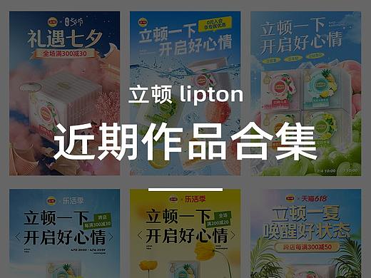 立顿近期作品合集