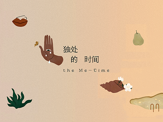 野兽派 X 雪梨生活馆 “独处的时间 / The Me-time” 