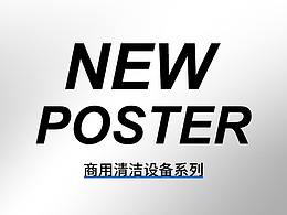 达沃清洁设备近期海报及长图设计