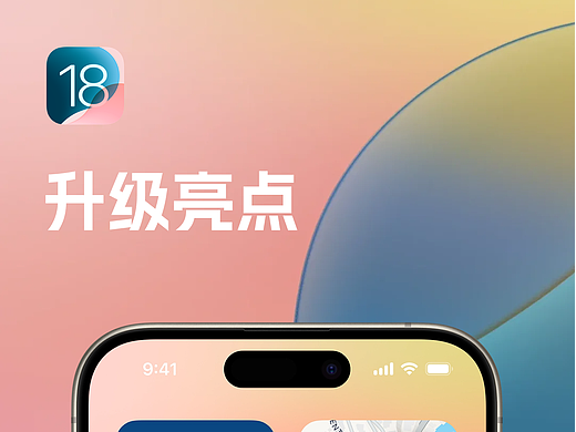 IOS18升级亮点（个人主页-ZMTYyNDMyMA==） - UI - 站酷设计师费楠夫斯基原创素材 - 站酷ZCOOL