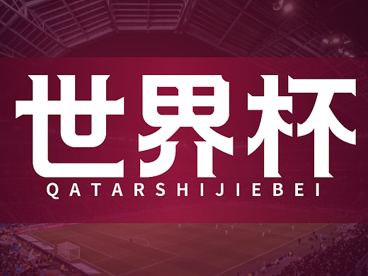 世界杯