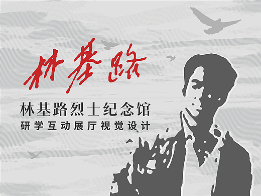 2023 | 烈士纪念馆展厅 — 平面设计×UI设计