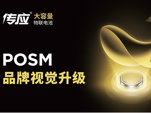 南孚传应物联电池辅助销售物料视觉系统（个人主页-ZNjU2NjAzNzI=） - 宣传物料 - 站酷设计师伟锅锅原创素材 - 站酷ZCOOL