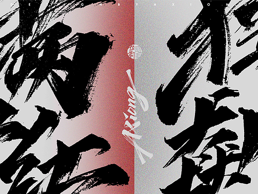 阿雄手写 | 满江红 / 狂飙