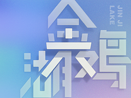 第六届苏州·金鸡湖双年展主视觉设计