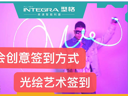 年会创意签到方式：光绘签到，艺术涂鸦