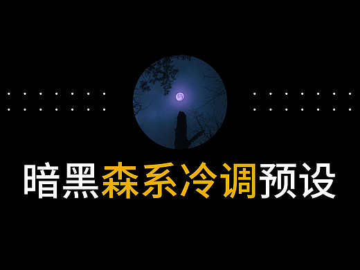 旅行摄影师Dylan Furst大神ins风暗黑冷色调森林系lut调色包(个人主页-ZMTQ1MjgxMg==) - 摄影 - 站酷设计师陌鱼社区原创素材 - 站酷ZCOOL