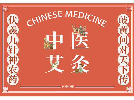 中医小镇之艾灸包装国风插画
