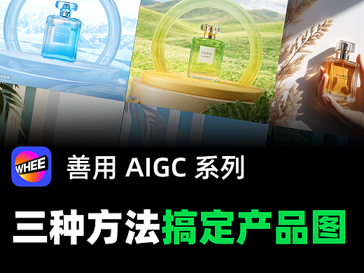 善用AIGC系列 | 三种方法快速搞定产品图