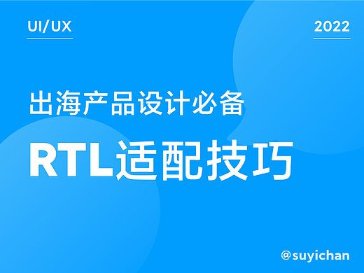 出海产品设计必备 ｜ RTL适配技巧
