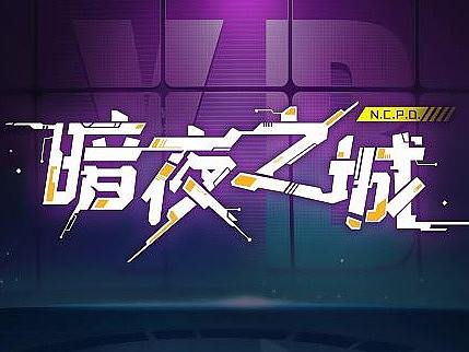 游戏UI-《暗夜之城》-赛博朋克二次元风格