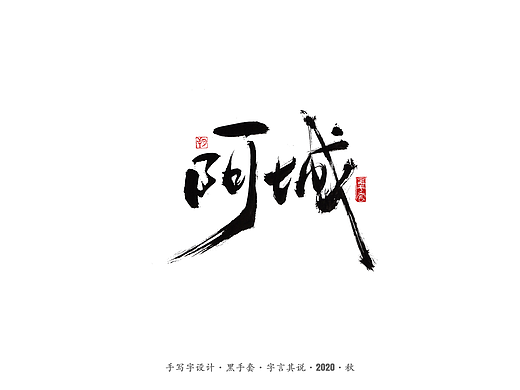 手写字 · 《阿城经典作品》