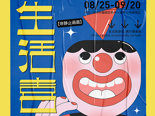 字体版式设计/生活喜剧
