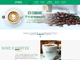 玖0咖啡企業(yè)站