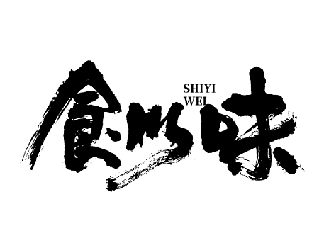 11月份手写字体设计