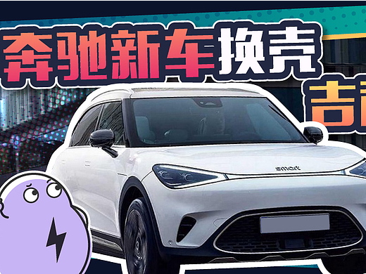 奔驰新车竟是吉利换壳？这是连穷人都不放过了么