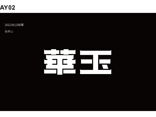 【超強(qiáng)視覺(jué)7+21】DAY02（個(gè)人主頁(yè)-ZNjIwNDgwMDg=） - 字體/字形 - 站酷設(shè)計(jì)師徐開(kāi)心原創(chuàng)素材 - 站酷ZCOOL