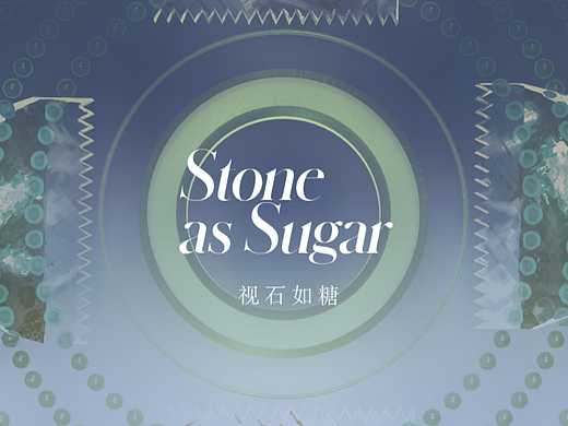 #2022青春答卷#视石如糖 | Stone as Sugar