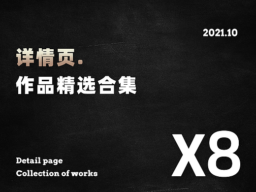 电商作品集-详情页X8