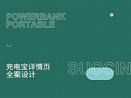 六月份詳情頁作品