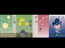 二十四节气之立春、雨水、惊蛰、春分