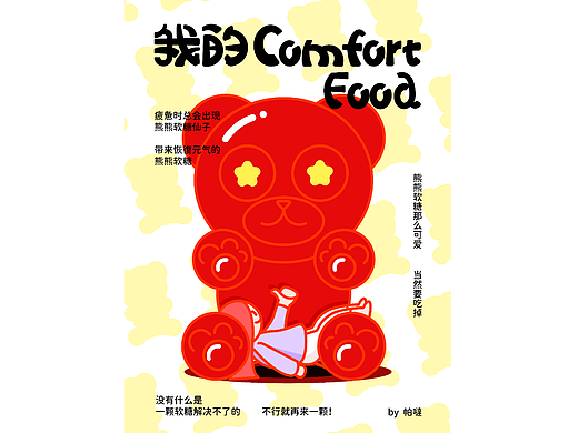 字体版式设计｜我的ComfortFood（个人主页-ZNjE4NjM1NDg=） - 海报 - 站酷设计师帕哒Zzz原创素材 - 站酷ZCOOL