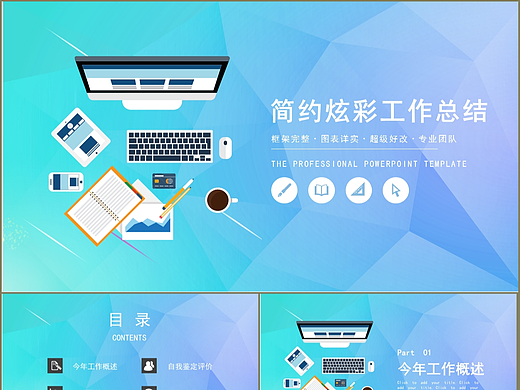 简约炫彩风商务工作总结述职报告通用PPT模板