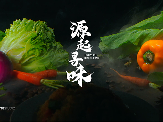 琇玥轩｜源起·寻味