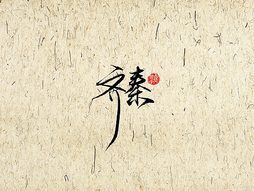 手写字 · 《齐秦》