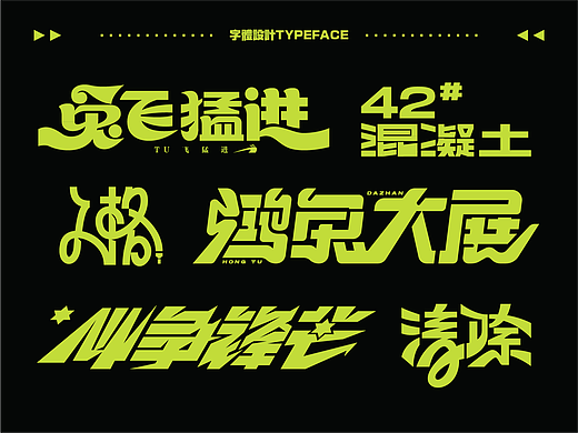 字体设计.06 I 再生