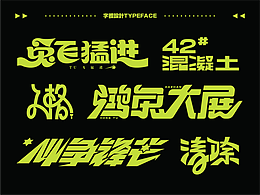 字体