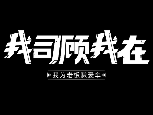 字體設(shè)計練習—我司顧我在（個人主頁-ZNjQzMDc5ODQ=） - 其他 - 站酷設(shè)計師愛設(shè)計的湯圓原創(chuàng)素材 - 站酷ZCOOL