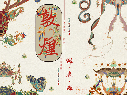 敦煌 | 蝉·鹿·蝶 | 风格插画