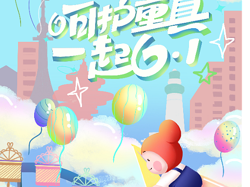 六一儿童节海报