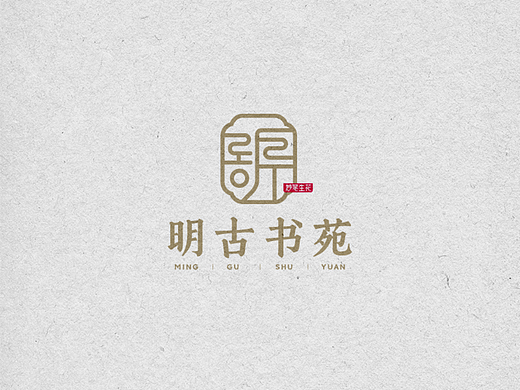 中式logo设计——明古书苑