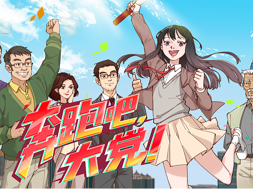 时政动漫《奔跑吧，大党！》