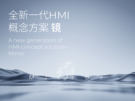 HMI概念方案设计-“镜：