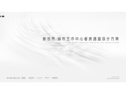 新世界城市艺术中心看房通道设计方案