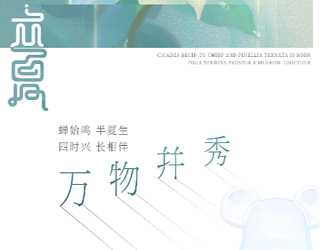 立夏海报（个人主页-ZNjUxNjUwNDQ=） - 海报 - 站酷设计师江嘉元原创素材 - 站酷ZCOOL
