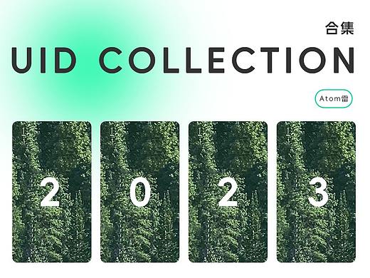 2023UI作品合集(持续更新)