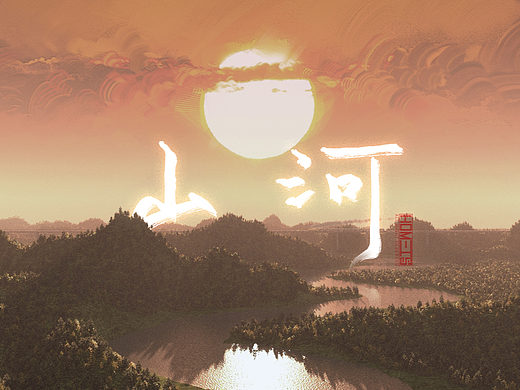 山河-寄蜉蝣于天地,渺沧海之一粟