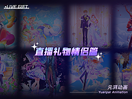 直播间动效礼物设计
