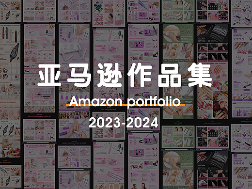 2023-2024亚马逊作品集
