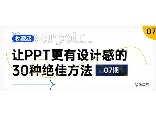 （07期）让PPT更有设计感的30种绝佳方法 | 收藏级
