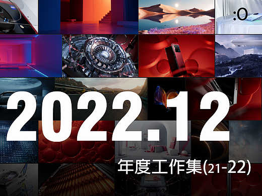 2022.12 作品集锦 总结